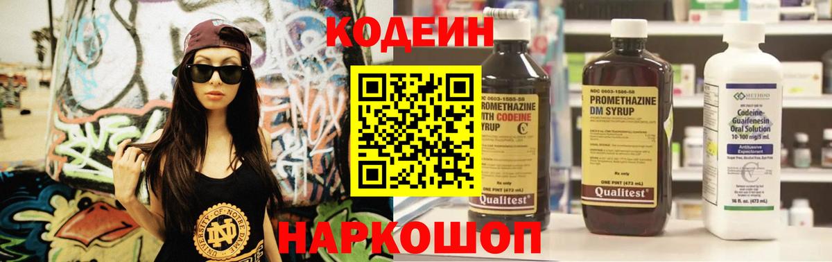 Кодеин Purple Drank Дмитров